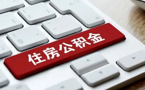 安阳能用外地的公积金吗_沙洋公积金代办服务